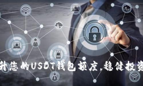 如何提升您的USDT钱包额度，稳健投资的攻略
