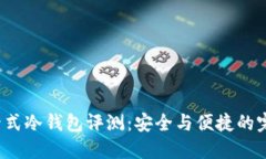 Touch卡式冷钱包评测：安全与便捷的完美结合