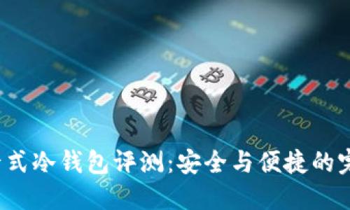 Touch卡式冷钱包评测：安全与便捷的完美结合