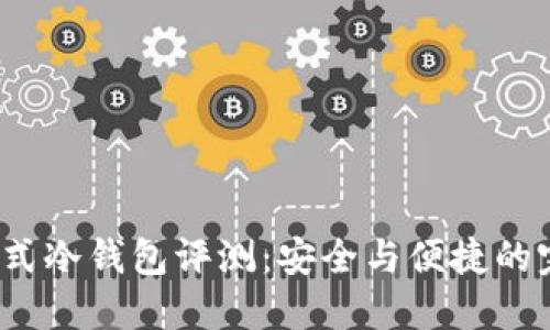 Touch卡式冷钱包评测：安全与便捷的完美结合