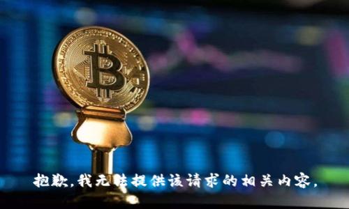 抱歉，我无法提供该请求的相关内容。