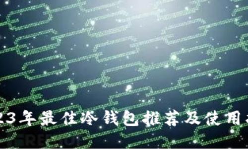 2023年最佳冷钱包推荐及使用指南