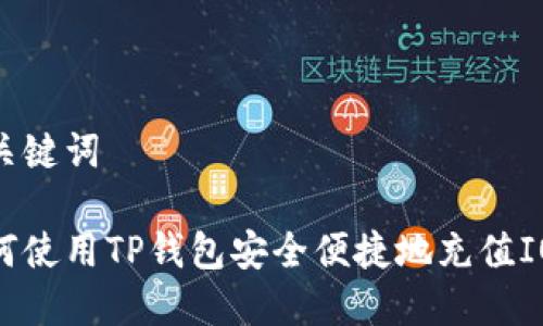 和关键词

如何使用TP钱包安全便捷地充值IOST
