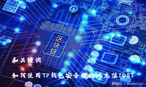 和关键词

如何使用TP钱包安全便捷地充值IOST