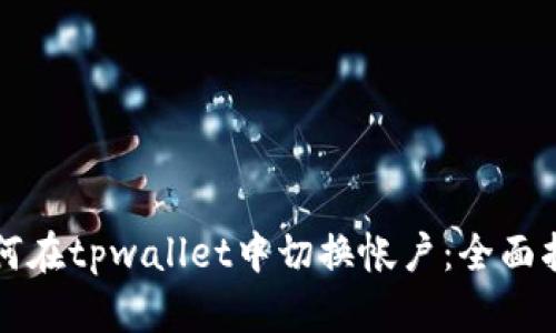 如何在tpwallet中切换帐户：全面指南
