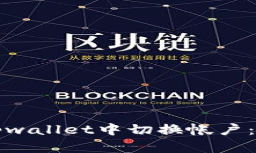 如何在tpwallet中切换帐户：全面指南