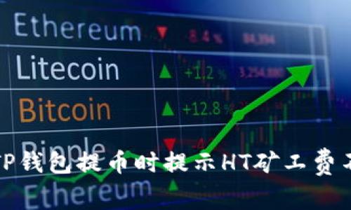 如何解决TP钱包提币时提示HT矿工费不足的问题