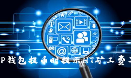 如何解决TP钱包提币时提示HT矿工费不足的问题