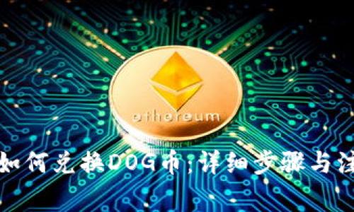 TP钱包如何兑换DOG币：详细步骤与注意事项
