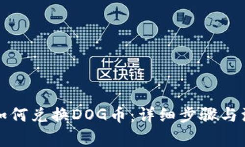TP钱包如何兑换DOG币：详细步骤与注意事项