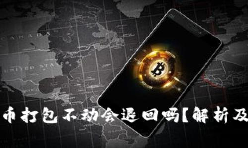 TP钱包转币打包不动会退回吗？解析及解决方案