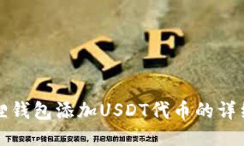 小狐狸钱包添加USDT代币的详细指南