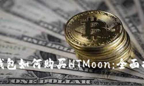 TP钱包如何购买HTMoon：全面指南