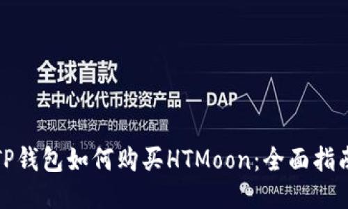 TP钱包如何购买HTMoon：全面指南