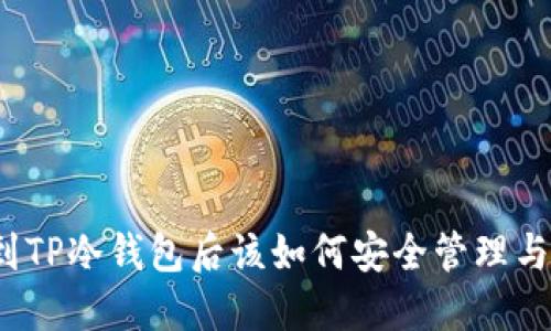 提币到TP冷钱包后该如何安全管理与使用？