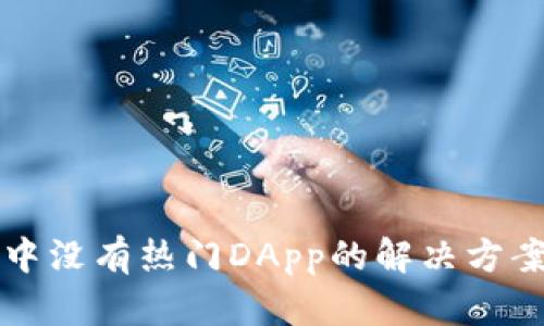 TP钱包发现中没有热门DApp的解决方案与使用指南