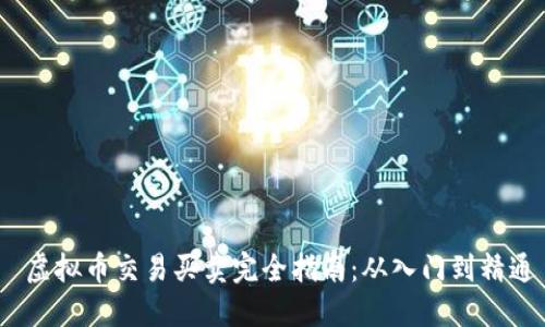  虚拟币交易买卖完全指南：从入门到精通