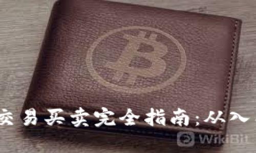  虚拟币交易买卖完全指南：从入门到精通