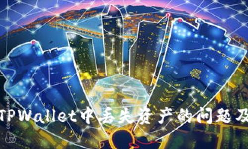 如何解决TPWallet中丢失资产的问题及防范措施