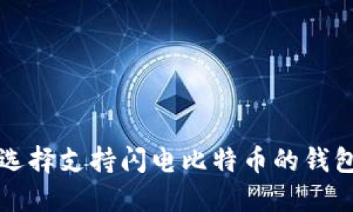 题目：如何选择支持闪电比特币的钱包：全面指南