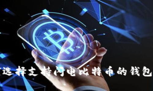 题目：如何选择支持闪电比特币的钱包：全面指南
