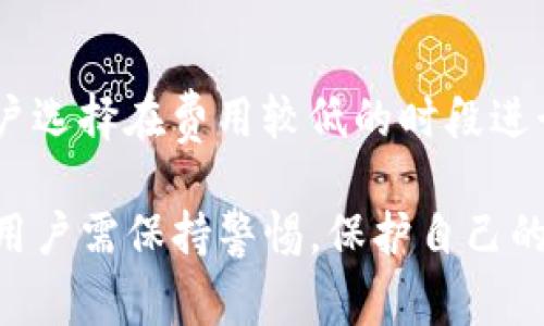 要将TP钱包与MDX（如MDX交易所）进行关联，可以通过以下几个步骤实现。下面就会详细介绍如何在MDX中提到TP钱包，包括具体的操作步骤、建议及注意事项。

1. 什么是TP钱包？
TP钱包是一款数字资产钱包，支持多种区块链资产的存储与管理。它不仅可以用于存储主流的数字货币，也支持多种在区块链上流通的代币。TP钱包以其安全性和便捷性受到了广泛的欢迎，用户通过简单的操作就能进行资产的转账、接收和交易。

2. MDX交易所的介绍
MDX是一个去中心化的交易所，提供高效、安全的数字资产交易服务。用户可以在MDX上进行各种加密货币的交易，享受低手续费及快速的交易体验。MDX支持多种主流币种和代币，用户可以根据自己的需求进行选择。

3. 在MDX上使用TP钱包的步骤
要在MDX上提到TP钱包，用户可以按照以下步骤操作：

h43.1 下载并安装TP钱包/h4
首先，用户需要在其移动设备上下载并安装TP钱包。可以在App Store或Google Play中搜索“TP Wallet”进行下载，确认下载的是官方正版应用。

h43.2 注册和创建钱包/h4
安装完成后，用户需要注册一个新账户或者导入已有的钱包。新用户可根据TP钱包的指引进行创立安全的助记词，并确保将其妥善保存，以防丢失。

h43.3 充值和管理资产/h4
用户可以将其他交易所中的数字货币充值到TP钱包中，按照指引生成的地址进行转账操作。TP钱包支持多种资产的管理，用户可随时查看余额和交易记录。

h43.4 连接TP钱包至MDX/h4
在MDX交易所的官方网站中，用户可以找到连接钱包的选项。选择TP钱包后，系统会提示用户进行授权，允许MDX交易所与TP钱包进行连接。

h43.5 开始交易/h4
连接成功后，用户可以通过MDX交易所进行数字资产的交易，利用TP钱包进行资产的存储和管理。此外，用户还可以完成提现和交易等各项操作。

4. 使用TP钱包和MDX交易所的优势
将TP钱包与MDX交易所相结合，用户不仅可以享受到便捷的资产管理模式，还能够实现安全、高效的交易体验。

h44.1 安全性/h4
TP钱包采用先进的加密技术，保障用户资产安全。与MDX交易所相结合后，用户可以在安全的环境中进行交易，确保资产安全。

h44.2 便捷性/h4
用户通过TP钱包可以轻松管理多个数字资产，快捷地进行转账和交易。而在MDX进行交易时，通过TP钱包连接后，操作流程简单明了。

h44.3 低交易费用/h4
MDX交易所的交易费用相对较低，用户在交易时可以节省一部分成本。而使用TP钱包进行充值和提现，费用也比较合理。

5. 可能出现的问题及解决方案
在使用TP钱包和MDX交易所的过程中，可能会遇到一些问题。以下是几个常见问题的解决方案：

h45.1 交易失败/h4
若在MDX交易所中进行交易失败，用户应检查网络连接是否稳定、钱包余额是否充足，以及是否输入了正确的交易信息。如果问题依旧存在，可以尝试重新启动APP或联系客服。

h45.2 钱包无法连接/h4
如果在MDX上无法连接TP钱包，用户可以尝试重新授权或清除浏览器缓存，确保浏览器为最新版本，避免出现兼容性问题。

h45.3 资产丢失/h4
为了避免资产丢失，用户在创建TP钱包时务必妥善保存助记词，切勿泄露给他人。如果遭遇资产丢失，应第一时间联系TP钱包客服进行反馈。

h45.4 费用过高/h4
若用户发现交易费用过高，可以查看MDX交易所的公告，了解是否是由网络拥堵等原因导致的。同时，引导用户选择在费用较低的时段进行交易。

最终，TP钱包与MDX交易所的结合，为用户提供了更为便捷与安全的数字资产管理解决方案。在使用过程中，用户需保持警惕，保护自己的数字资产，确保顺利进行交易。