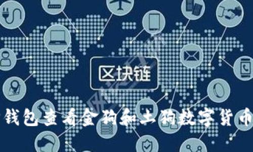 如何通过TP钱包查看金狗和土狗数字货币的实时信息