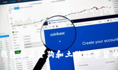 如何通过TP钱包查看金狗和土狗数字货币的实时信息