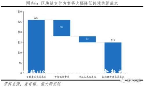 如何将USDT存入币安钱包：完整指南