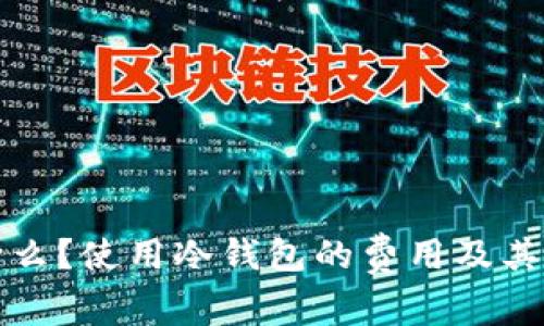 冷钱包是什么？使用冷钱包的费用及其安全性详解