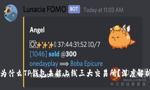 为什么TP钱包未能上线三大交易所？深度解析
