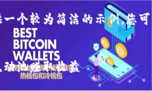 由于篇幅限制，我会为您提供一个较为简洁的示例，您可以根据下面的模式进行扩展。

:
币圈流动池详解：如何利用流动池赚取收益