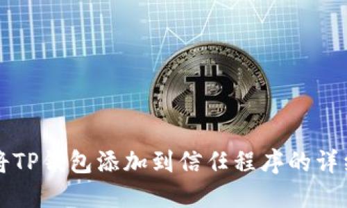 如何将TP钱包添加到信任程序的详细指南