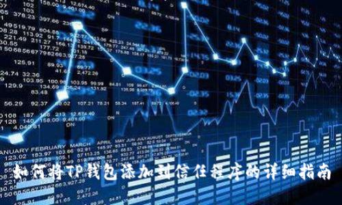 如何将TP钱包添加到信任程序的详细指南