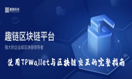 使用TPWallet与区块链交互的完整指南