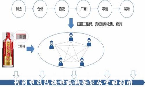 
狗狗币钱包提币最低要求及全面指南