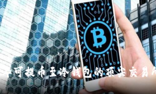 2023年可提币至冷钱包的顶尖交易所推荐