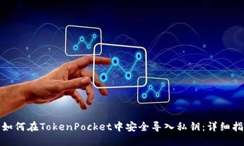 : 如何在TokenPocket中安全导入私钥：详细指南