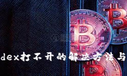 TPWallet和Mdex打不开的解决方法与常见问题解析
