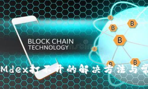 TPWallet和Mdex打不开的解决方法与常见问题解析