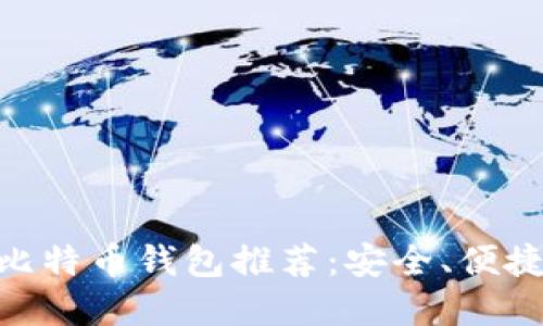 2023年最佳iOS端比特币钱包推荐：安全、便捷与功能齐全的选择