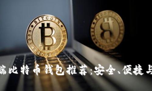 2023年最佳iOS端比特币钱包推荐：安全、便捷与功能齐全的选择