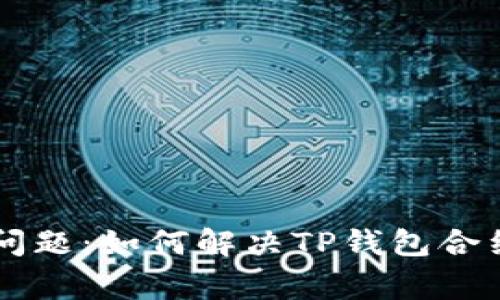 币安交易所常见问题：如何解决TP钱包合约地址不存在问题