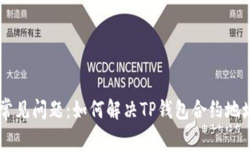 币安交易所常见问题：如何解决TP钱包合约地址不存在问题