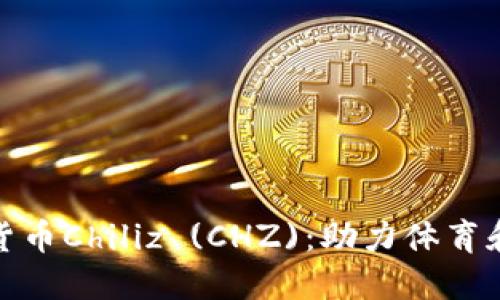 : 深入了解加密货币Chiliz (CHZ)：助力体育和娱乐行业的未来