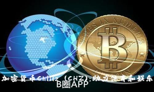 : 深入了解加密货币Chiliz (CHZ)：助力体育和娱乐行业的未来