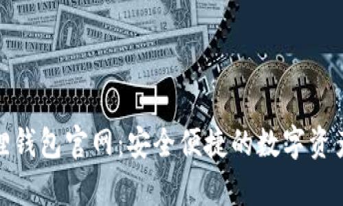 : 安卓版小狐狸钱包官网：安全便捷的数字资产管理解决方案