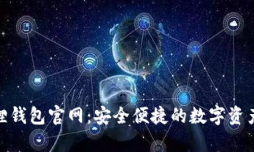 : 安卓版小狐狸钱包官网：安全便捷的数字资产管理解决方案