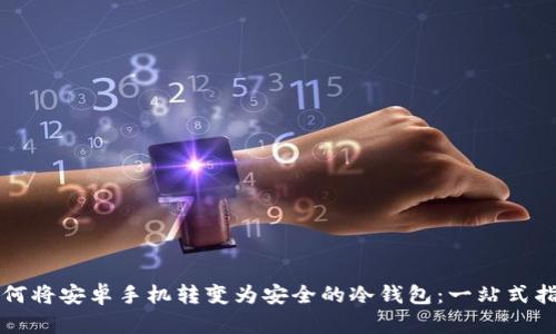 如何将安卓手机转变为安全的冷钱包：一站式指南