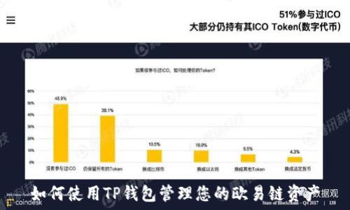   
如何使用TP钱包管理您的欧易链资产